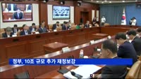 정부, 10조 규모 추가 재정보강…경기 위축 막는다
