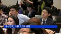 두산밥캣, 21일 코스피 상장…"글로벌 기업으로 성장할 것"