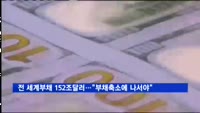 전 세계 부채 152조 달러…"부채축소에 나서야"