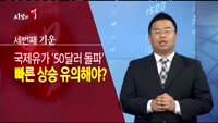 [시장의 맥] 유가 50달러 돌파가 포인트다