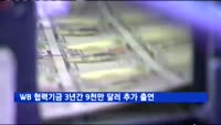 한국, 세계은행 협력기금 3년간 9천만 달러 추가 출연
