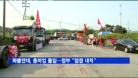 화물연대, 총파업 돌입…정부 "엄정 대처"