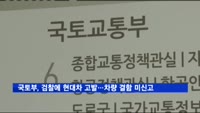 국토부, 검찰에 현대차 고발…차량 '에어백 결함' 미신고