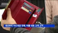 내년부터 카드대금 연체, 이틀 내로 고객에게 고지