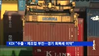 KDI "수출ㆍ제조업 부진…경기 회복세 여전히 미약"