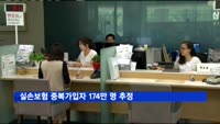 실손보험 중복가입자 174만 명 추정