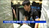 한국은행 발권력 동원한 대출금 20조 넘어