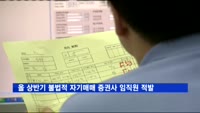 올 상반기 불법적 자기매매 증권사 임직원 22명 적발