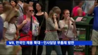 WB, 한국인 채용 확대…인사담당 부총재 방한