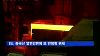 EU, 중국산 열연강판에 또 반덤핑 관세