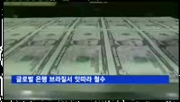 글로벌 은행 브라질서 잇따라 철수