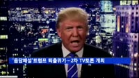 '음담패설 논란'트럼프 퇴출위기…2차TV토론 오늘 개최