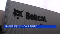 두산밥캣 상장 연기…"수요 못미쳐"