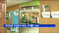 국민연금, 국내주식 투자 96조…수익률 1.34%에 불과