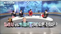 [굿모닝 월스트리트] 힐러리 vs 트럼프, 2차 토론 전망은?