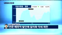 [외환시장 동향] 오늘 외환시장 동향은?
