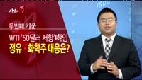 [시장의 맥] 정유화학주 대응은?