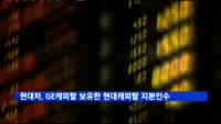 현대차, GE캐피탈이 보유한 현대캐피탈 지분 20% 인수