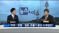[뉴스&이슈]‘긴축발작’우려 재부각…글로벌 테이퍼링 시작?