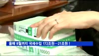 올해 8월까지 국세수입 172조원…전년대비 21조 늘었다