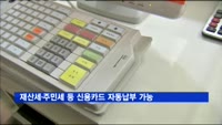 재산세·주민세 등 신용카드 자동납부 허용된다