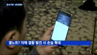 갤노트7 판매·교환 잠정 중단…재리콜시 손실 최대 2조