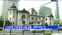 스마트폰 간편결제 이용 급증…하루 80만 건