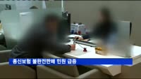 종신보험 불완전판매 민원 급증