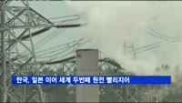 한국, 일본 이어 세계 두번째 원전 빨리짓는 국가