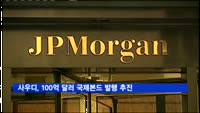 사우디, 100억 달러규모 국제본드 발행 추진