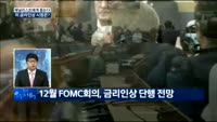 [애널리스트에게 듣는다] 하반기 FOMC회의, 미국 기준금리 인상 시점은?
