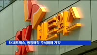 SK네트웍스, 동양매직 주식매매 계약