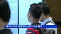9월 취업자수 전년대비 26만7000명 증가