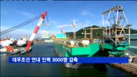대우조선 연내 인력 3000명 감축