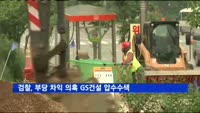 검찰, GS건설 압수수색…수서발 고속열차 공사서 부당 차익 의혹
