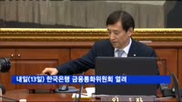 내일(13일) 한국은행 금통위…성장률 전망 또 하향?