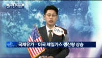 [굿모닝 월스트리트] 1년 만에 고점 찍은 유가, 글로벌 파장은?