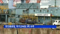 한진중공업, 차기고속정 3척 수주…1천990억 규모