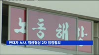현대차 노사, 임금협상 2차 잠정합의