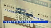 9월 은행 가계대출 6조원 이상 증가