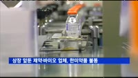 상장 앞둔 제약·바이오 업체들, 한미약품 사태 '불똥'