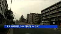 "도쿄 아파트값, 20% 떨어질 수 있어" 도이체방크