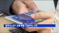 갤럭시노트7 교환·환불, 오늘부터 시작