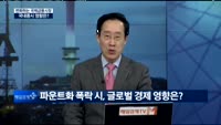 [뉴스&이슈] ABC 위험에 노출된 세계 경제