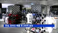 현대백화점 계열 한섬, 온라인 매출 첫 200억 달성