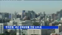 한국은행, 내년 경제성장률 전망 2.8%로 하향조정