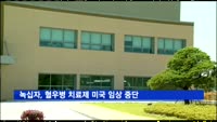 녹십자, 혈우병 치료제 '그린진에프' 미국 임상 중단