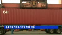 수출입물가지수 3개월 만에 반등