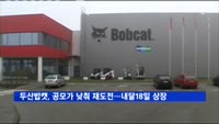 두산밥캣, 공모가 낮춰 재도전…내달18일 상장