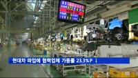 현대차 파업에 협력업체 가동률 23.3%P 급감
